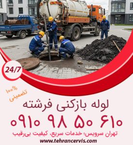 لایروبی چاه فاضلاب فرشته