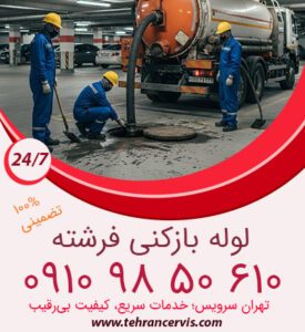 تخلیه چاه شبانه روزی فرشته