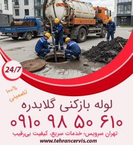 تخلیه چاه گلابدره سریع