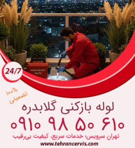 لوله بازکنی شبانه روزی گلابدره