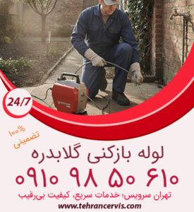 شماره لوله بازکنی خیابان گلابدره