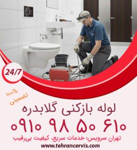 لوله بازکنی ارزان گلابدره