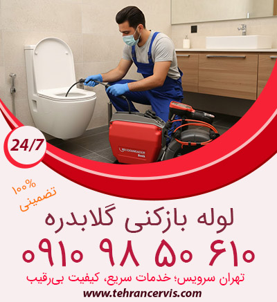 لوله بازکنی گلابدره