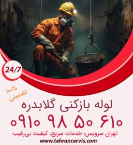 لایروبی چاه گلابدره