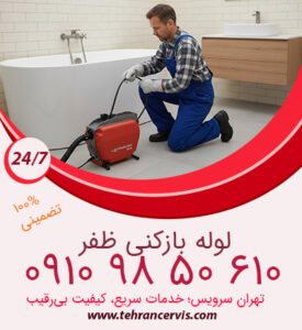 ارزان ترین رفع گرفتگی در ظفر