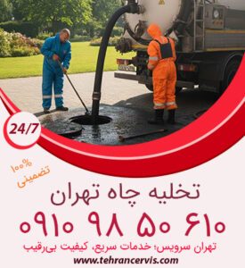 علائم پر شدن چاه فاضلاب