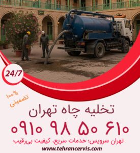 روش های تخلیه چاه