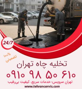 مراحل تخلیه چاه در تهران