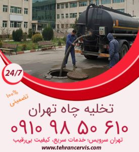 تخلیه چاه با پمپ لجن کش