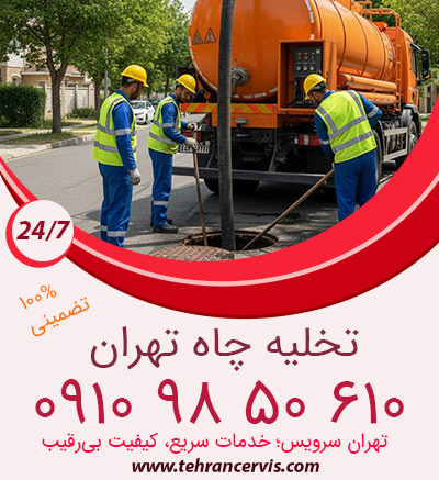 تخلیه چاه تهران