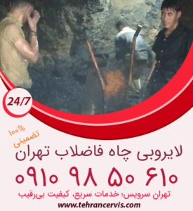 لایروبی چاه فاضلاب تهران با نفر
