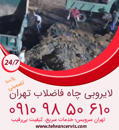 لایروبی چاه فاضلاب تهران