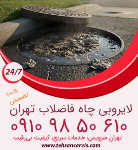 چرا چاه فاضلاب سریع پر می شود؟