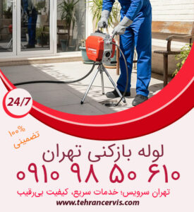 لوله بازکنی فوری تهران